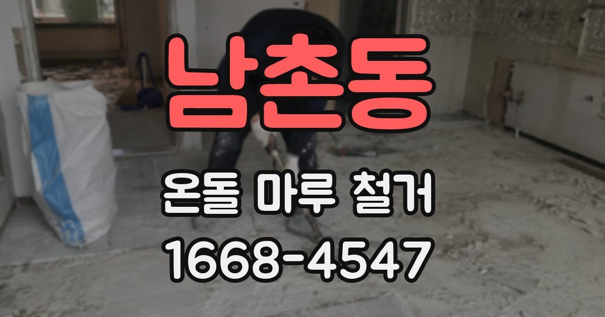 남촌동 온돌 마루 철거