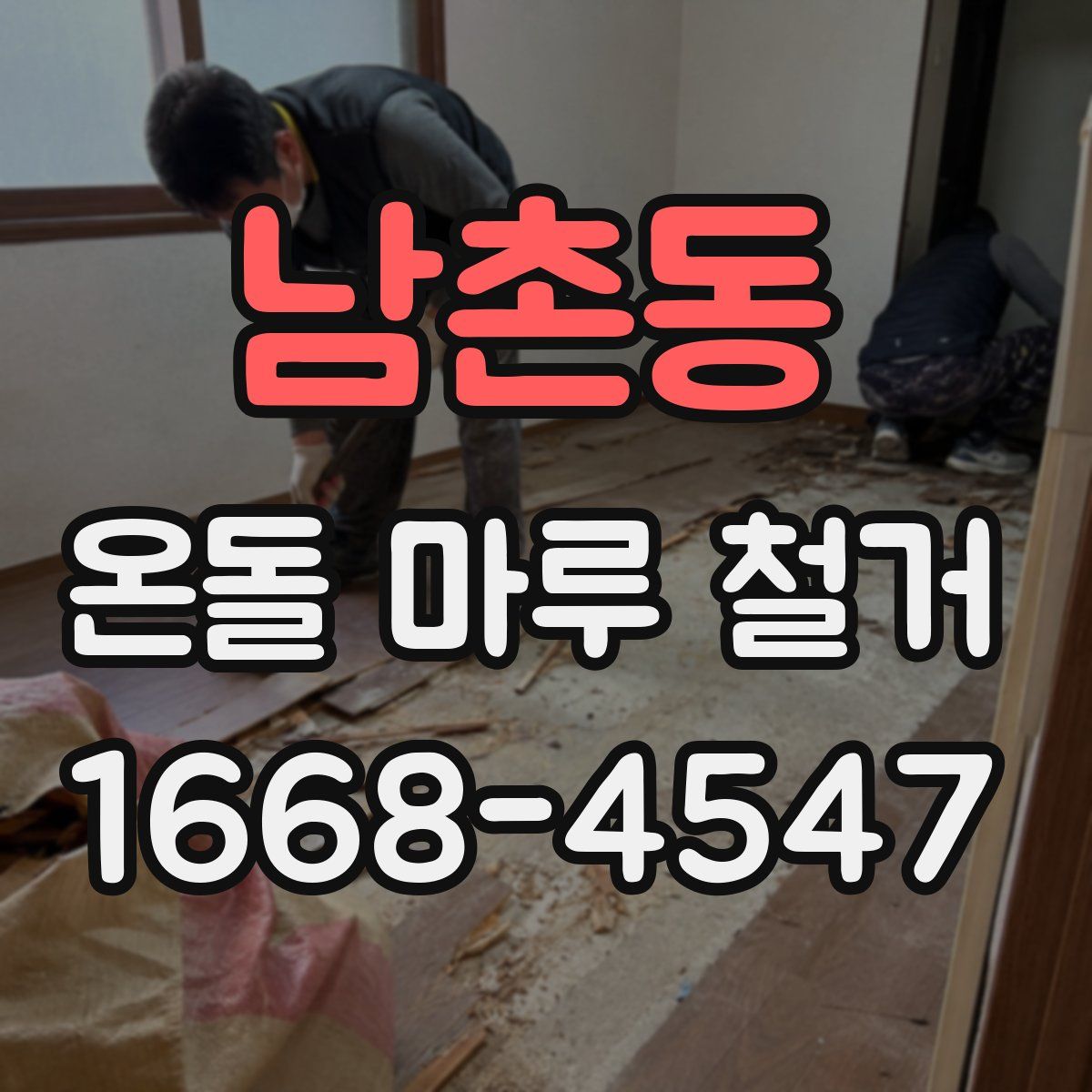 남촌동 온돌 마루 철거