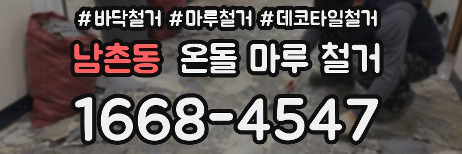 남촌동 온돌 마루 철거