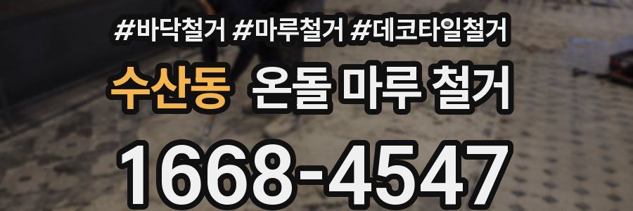 수산동 온돌 마루 철거