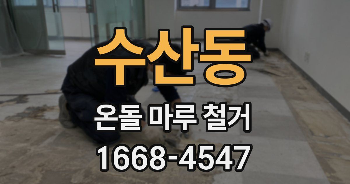 수산동 온돌 마루 철거