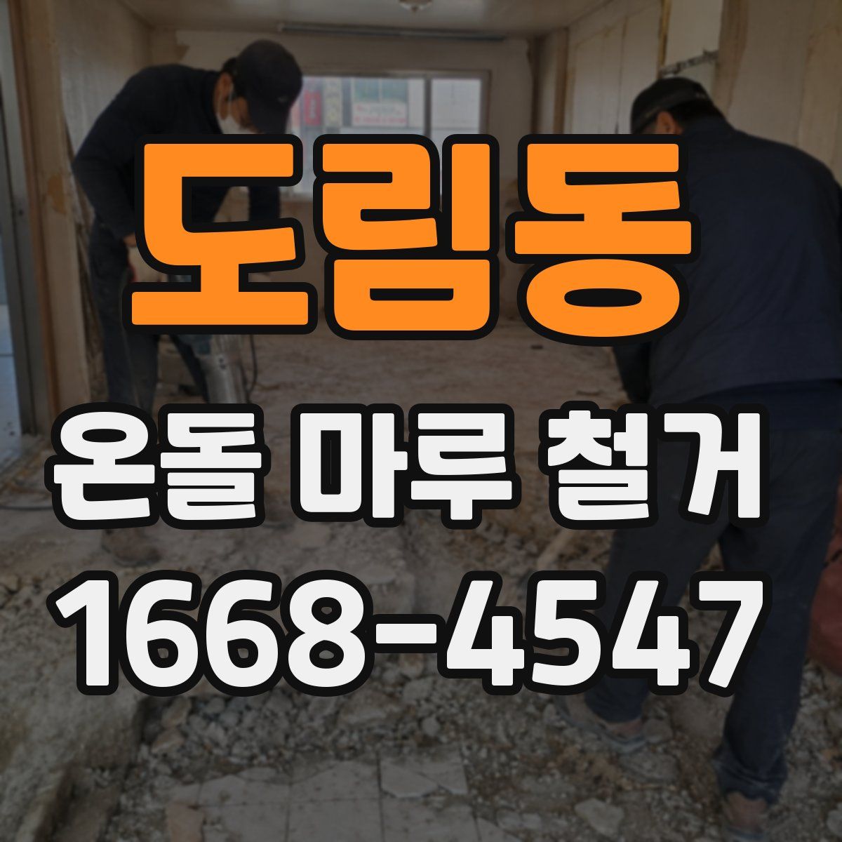 도림동 온돌 마루 철거