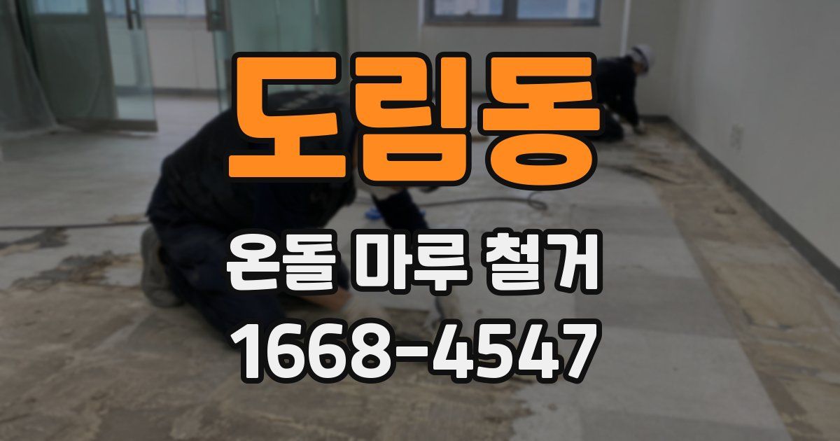 도림동 온돌 마루 철거