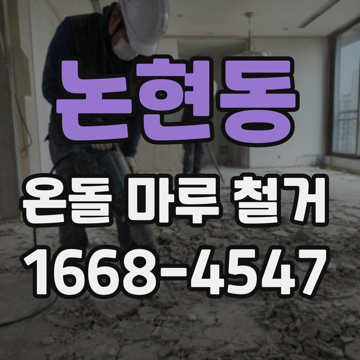 논현동 온돌 마루 철거 전 공사 범위 정하는 법
