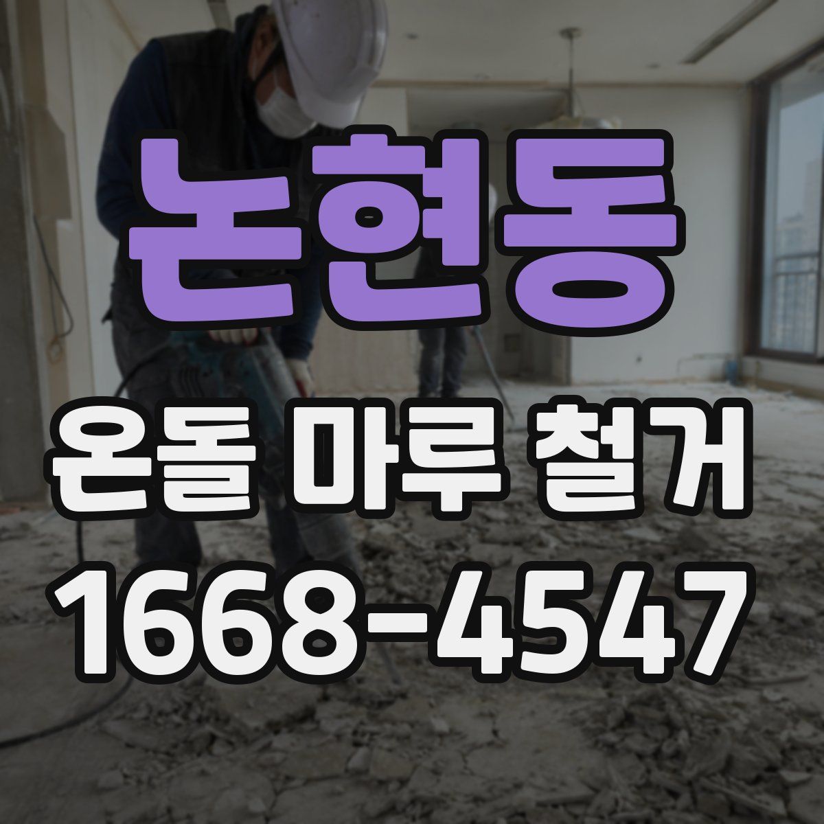 논현동 온돌 마루 철거