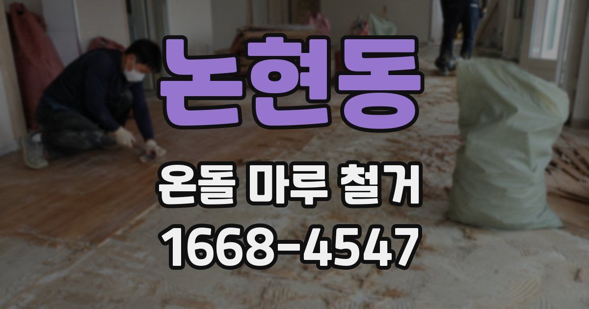 논현동 온돌 마루 철거