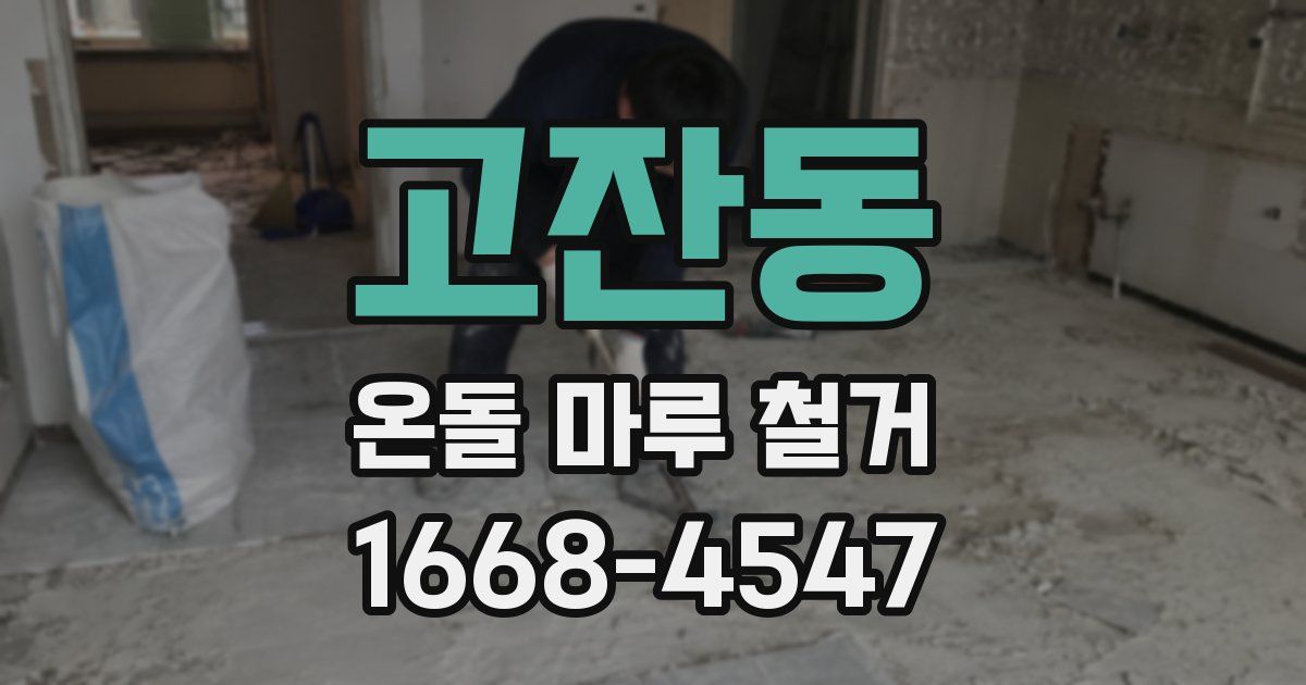 고잔동 온돌 마루 철거