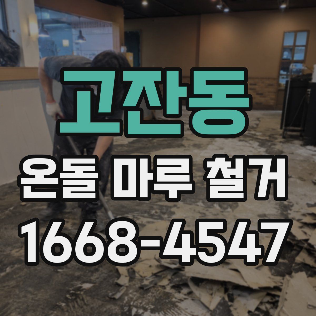 고잔동 온돌 마루 철거