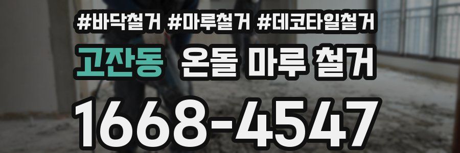 고잔동 온돌 마루 철거