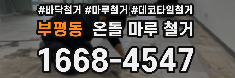 부평동 온돌 마루 철거