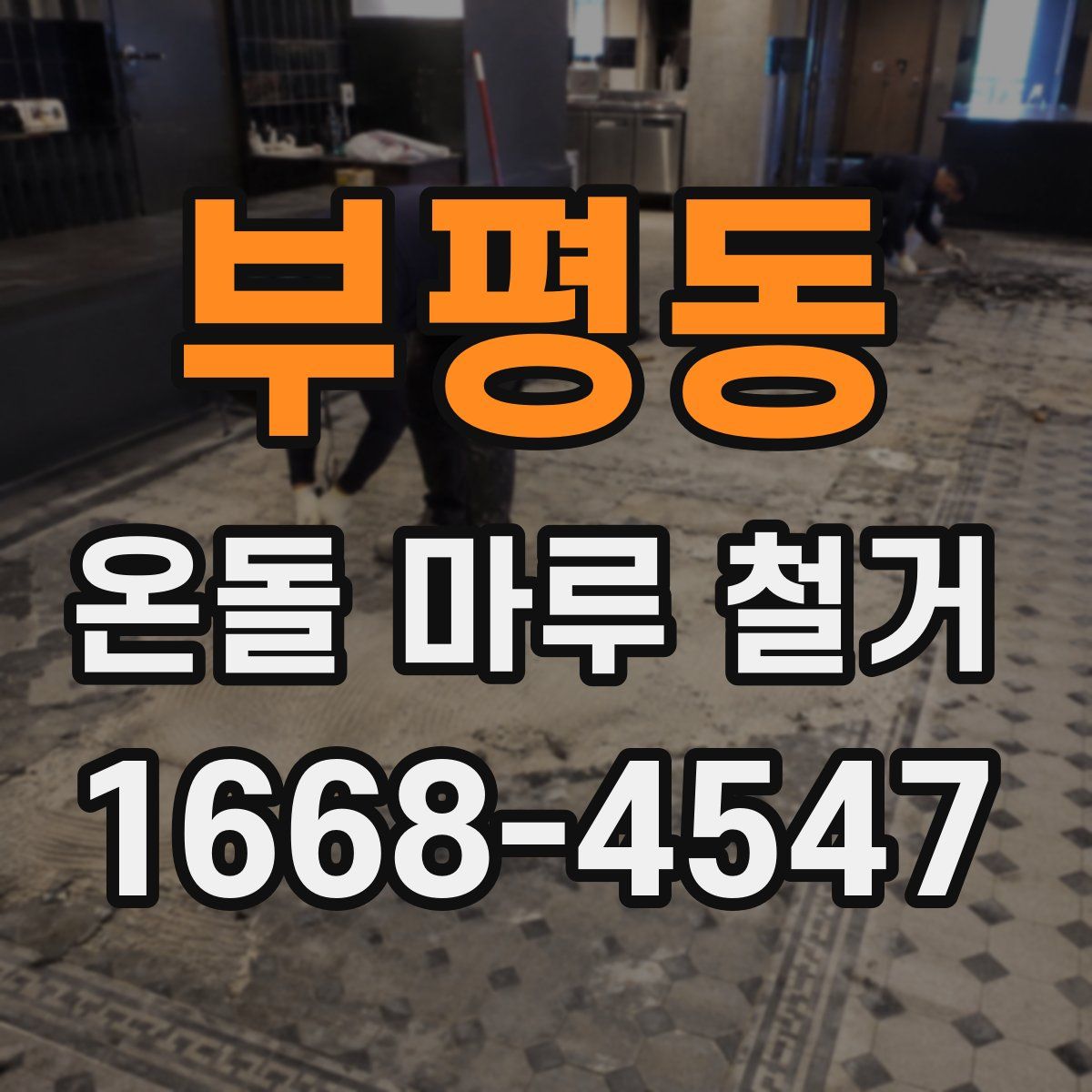 부평동 온돌 마루 철거