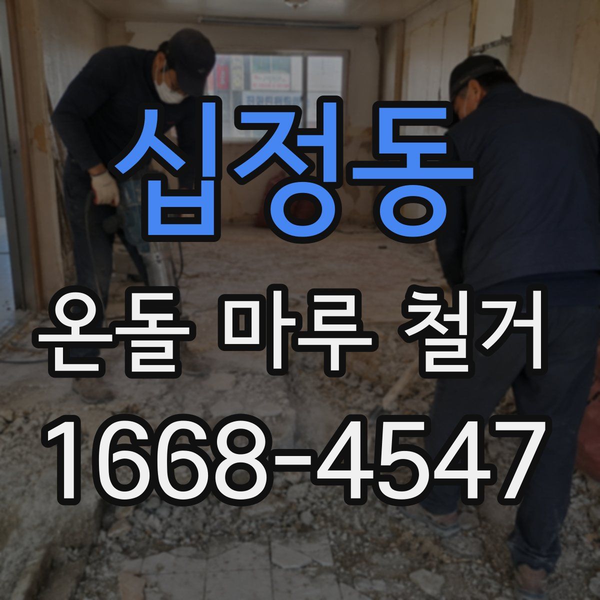 십정동 온돌 마루 철거