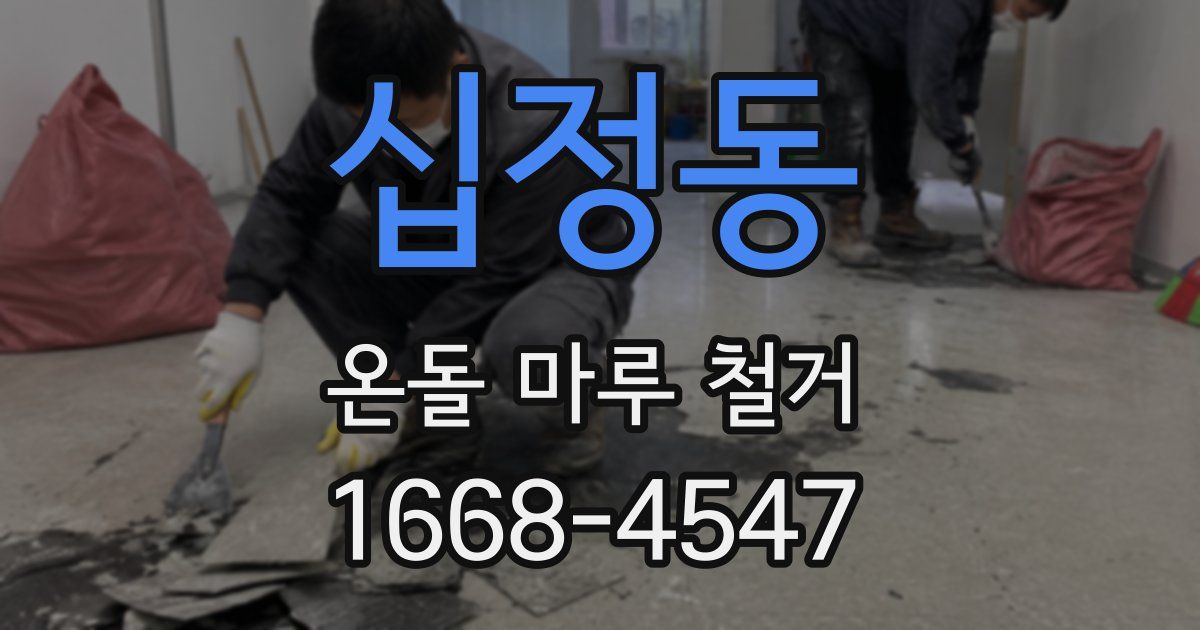 십정동 온돌 마루 철거