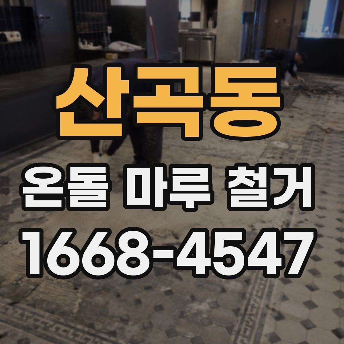 산곡동 온돌 마루 철거 전 안전장비와 작업 환경 점검