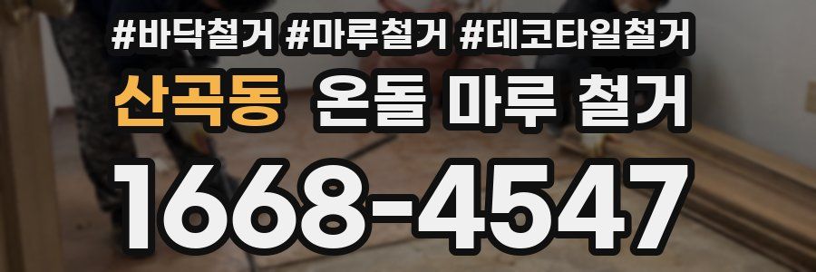 산곡동 온돌 마루 철거