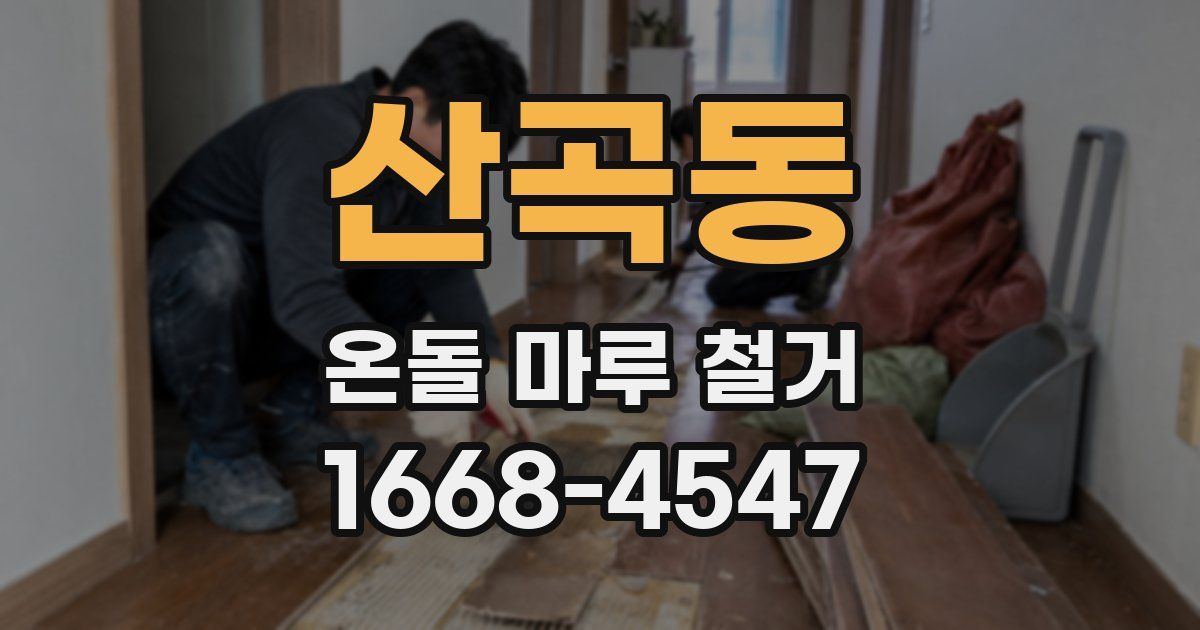산곡동 온돌 마루 철거