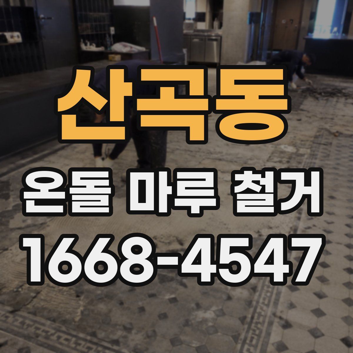 산곡동 온돌 마루 철거
