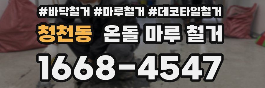 청천동 온돌 마루 철거