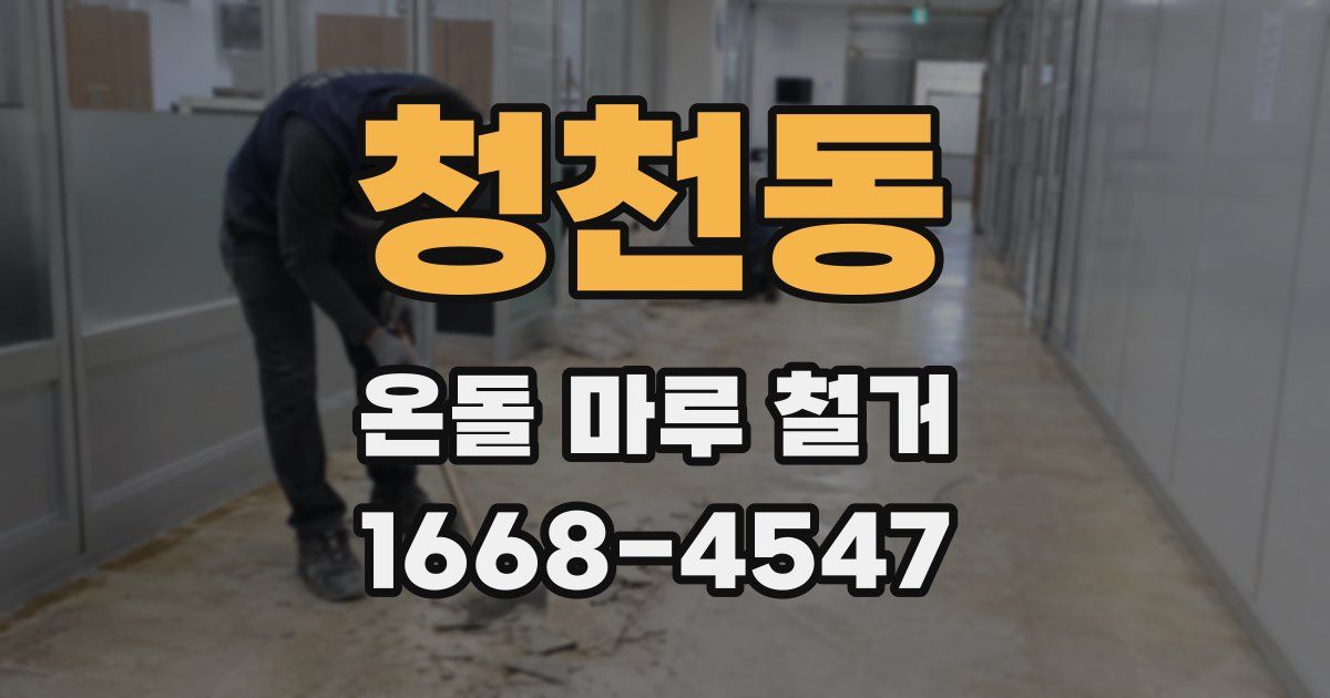 청천동 온돌 마루 철거