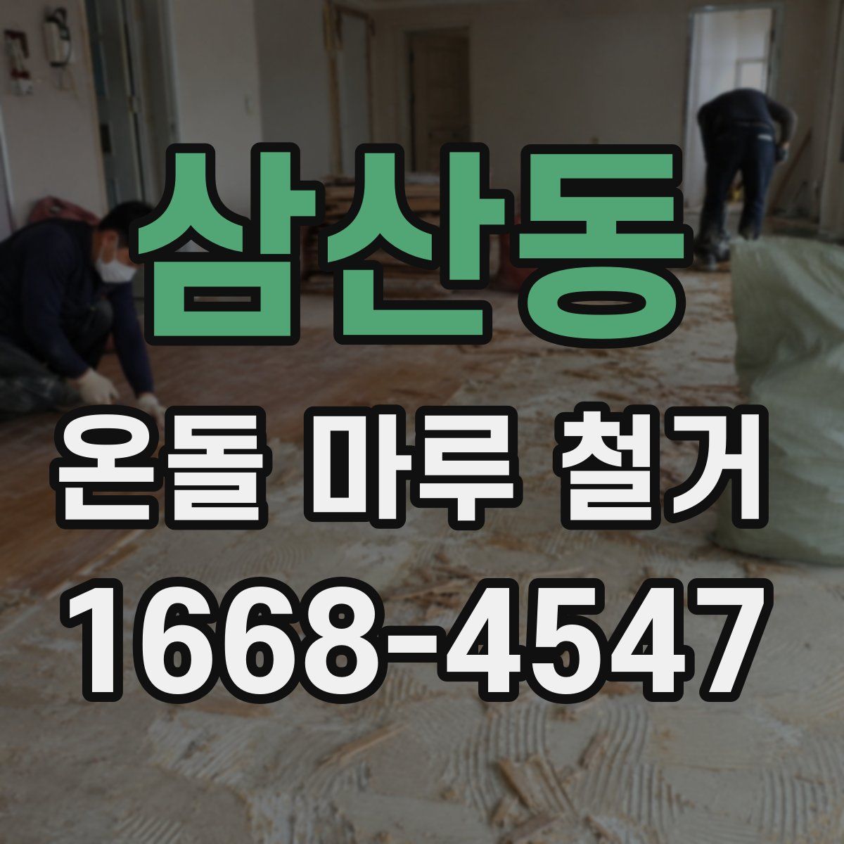 삼산동 온돌 마루 철거