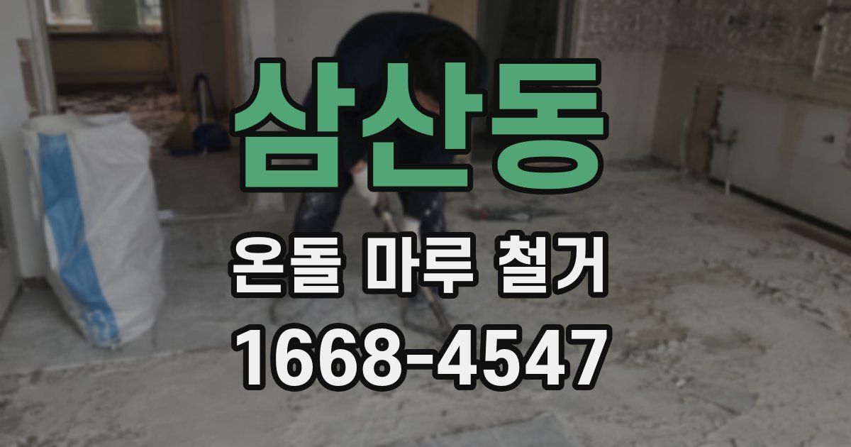 삼산동 온돌 마루 철거