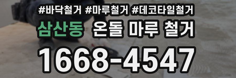 삼산동 온돌 마루 철거