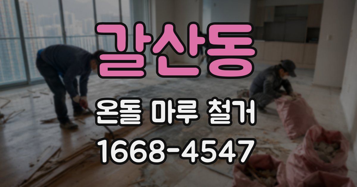 갈산동 온돌 마루 철거