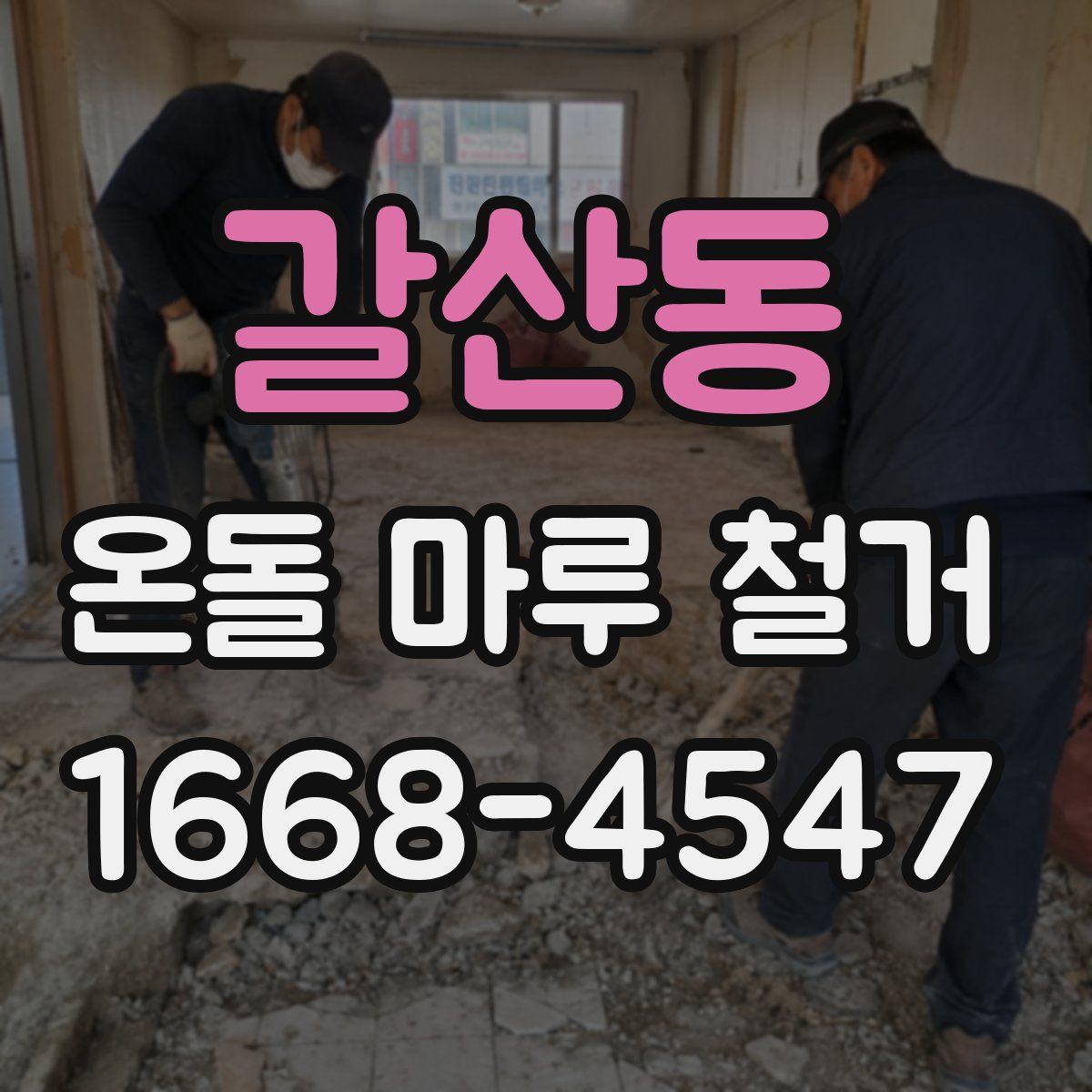 갈산동 온돌 마루 철거