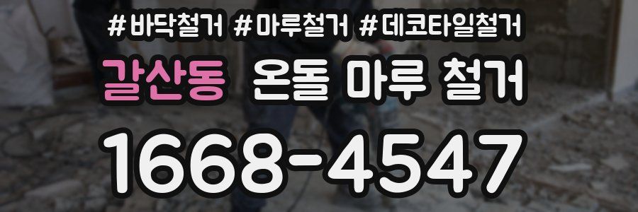 갈산동 온돌 마루 철거