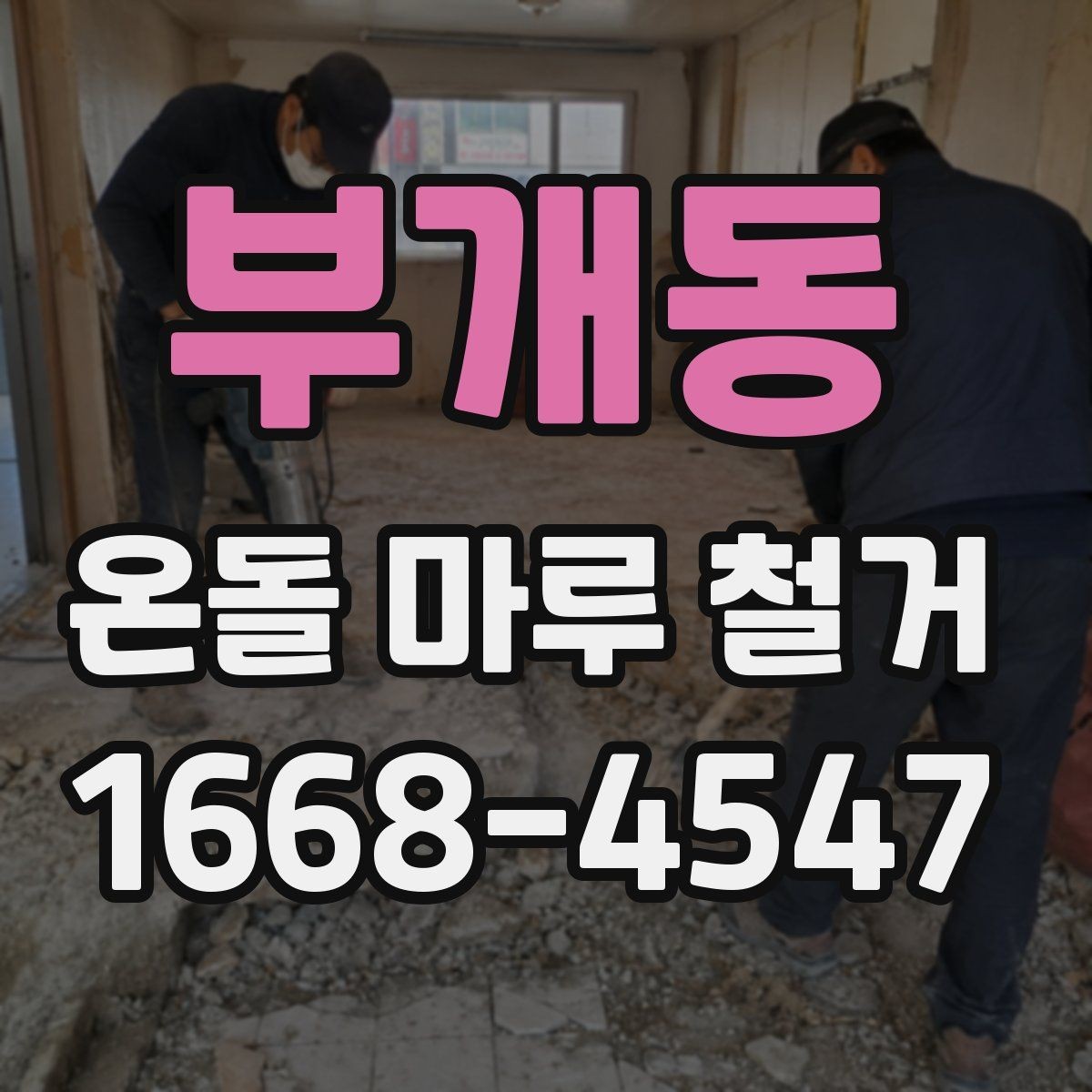 부개동 온돌 마루 철거 시 기존 배관 상태 살피기이 중요한 이유