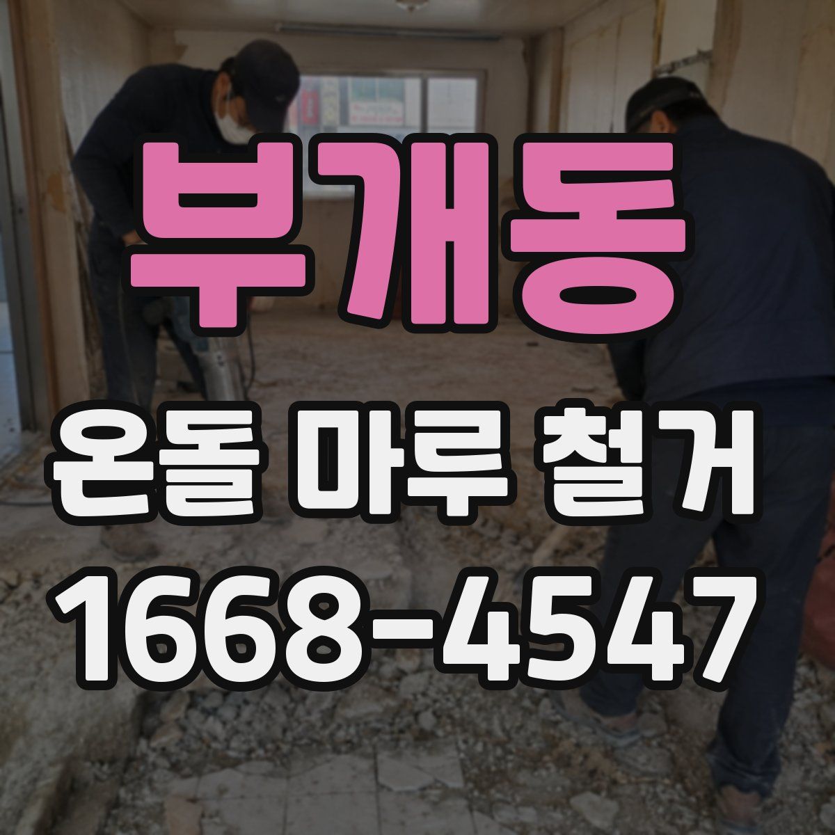 부개동 온돌 마루 철거