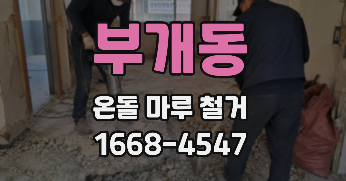 부개동 온돌 마루 철거
