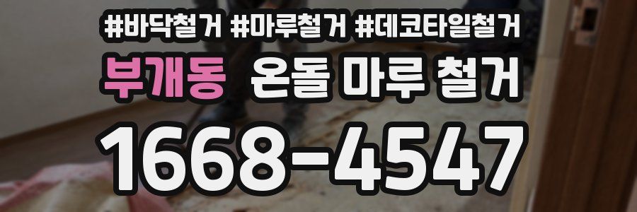 부개동 온돌 마루 철거