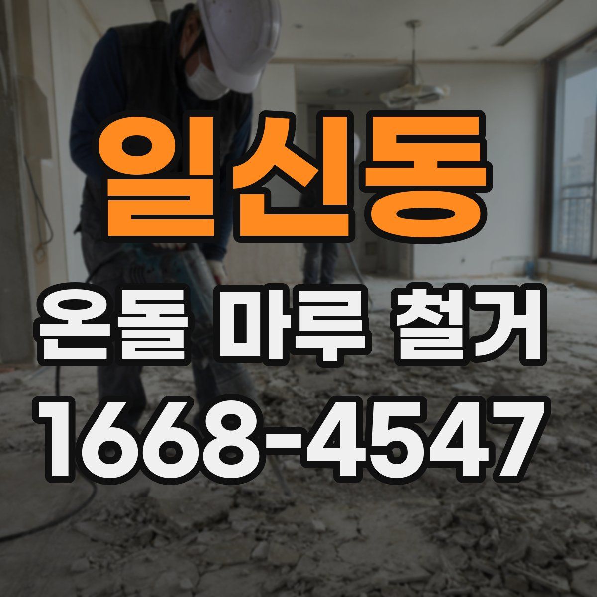 일신동 온돌 마루 철거
