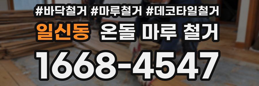 일신동 온돌 마루 철거