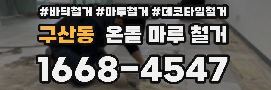 구산동 온돌 마루 철거