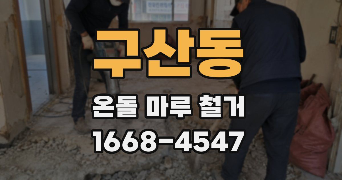 구산동 온돌 마루 철거