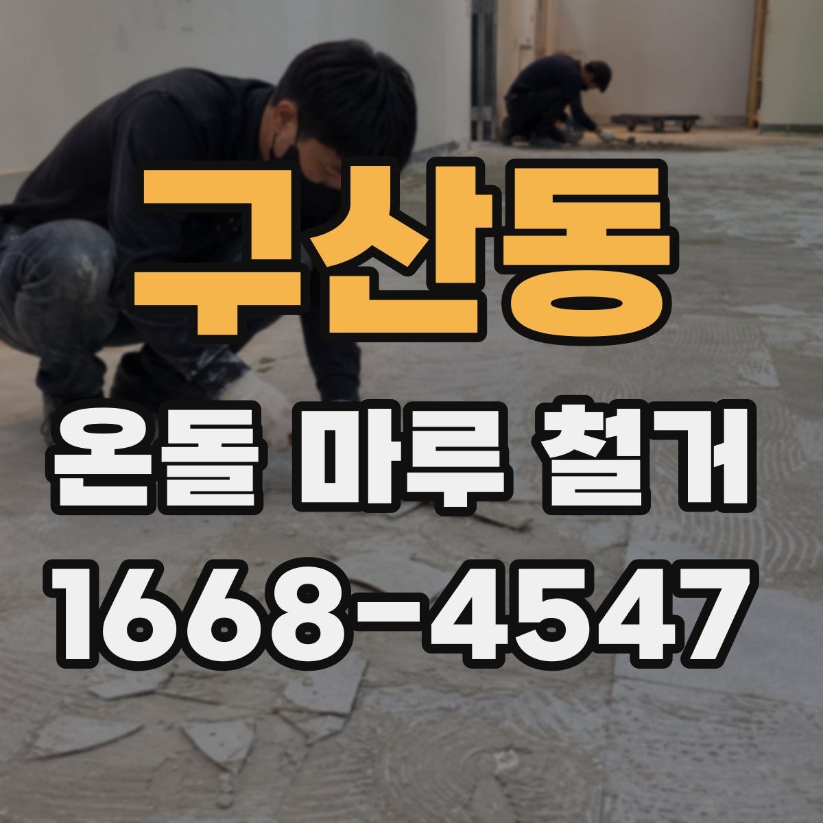 구산동 온돌 마루 철거