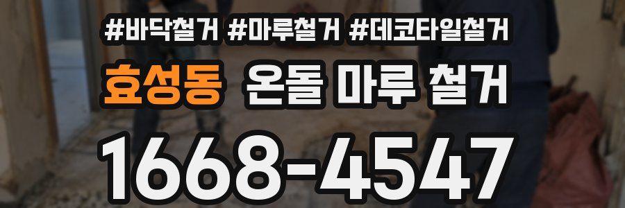 효성동 온돌 마루 철거