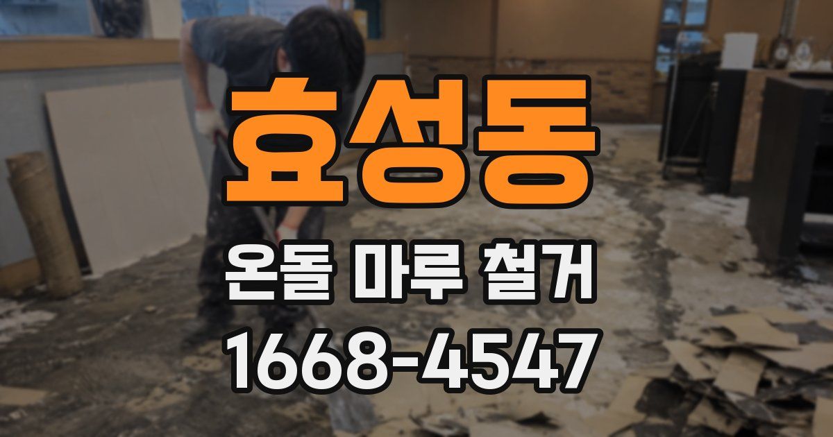 효성동 온돌 마루 철거
