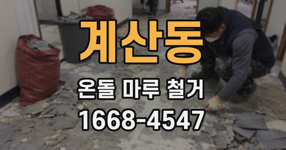 계산동 온돌 마루 철거