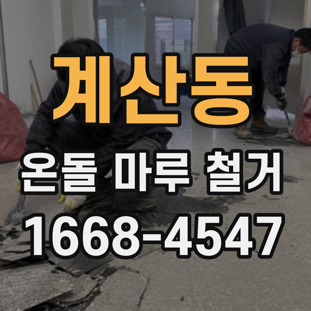 계산동 온돌 마루 철거