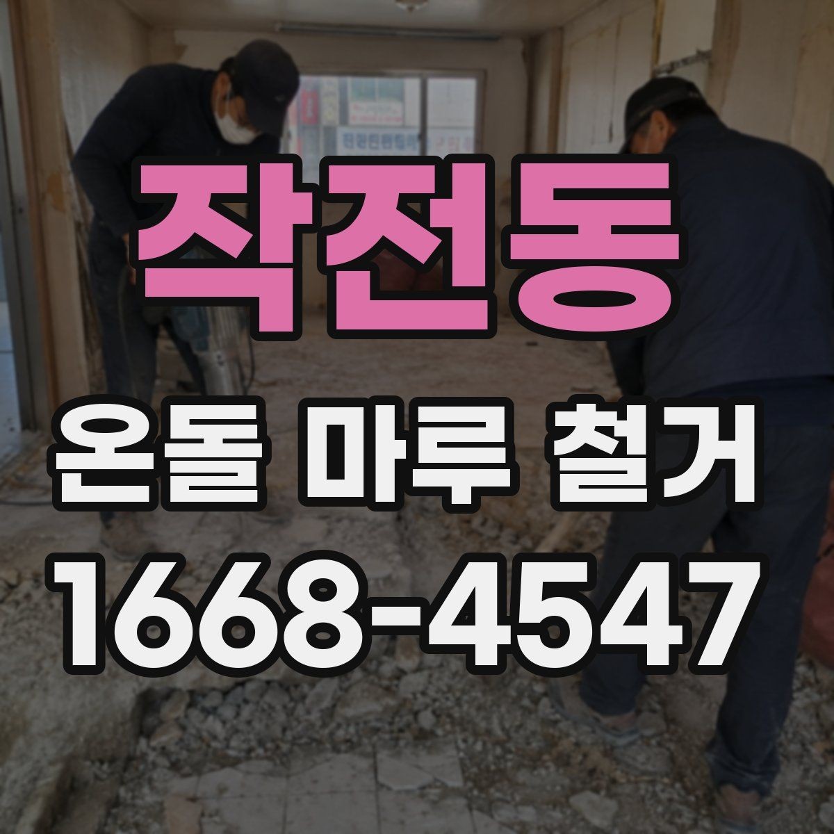 작전동 온돌 마루 철거 과정에서 생길 수 있는 문제들