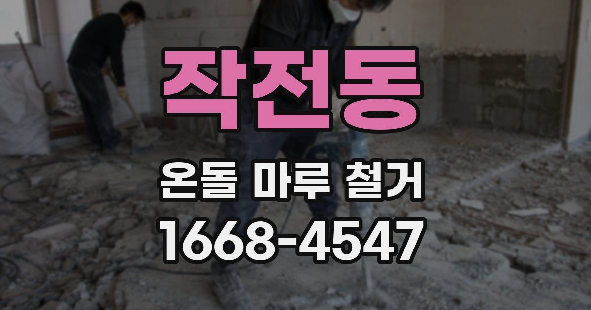작전동 온돌 마루 철거