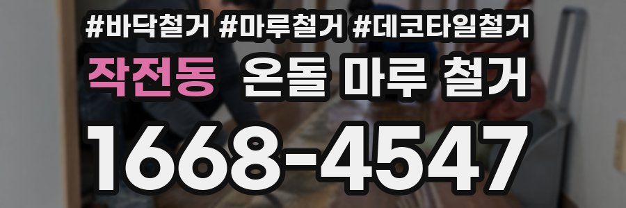작전동 온돌 마루 철거