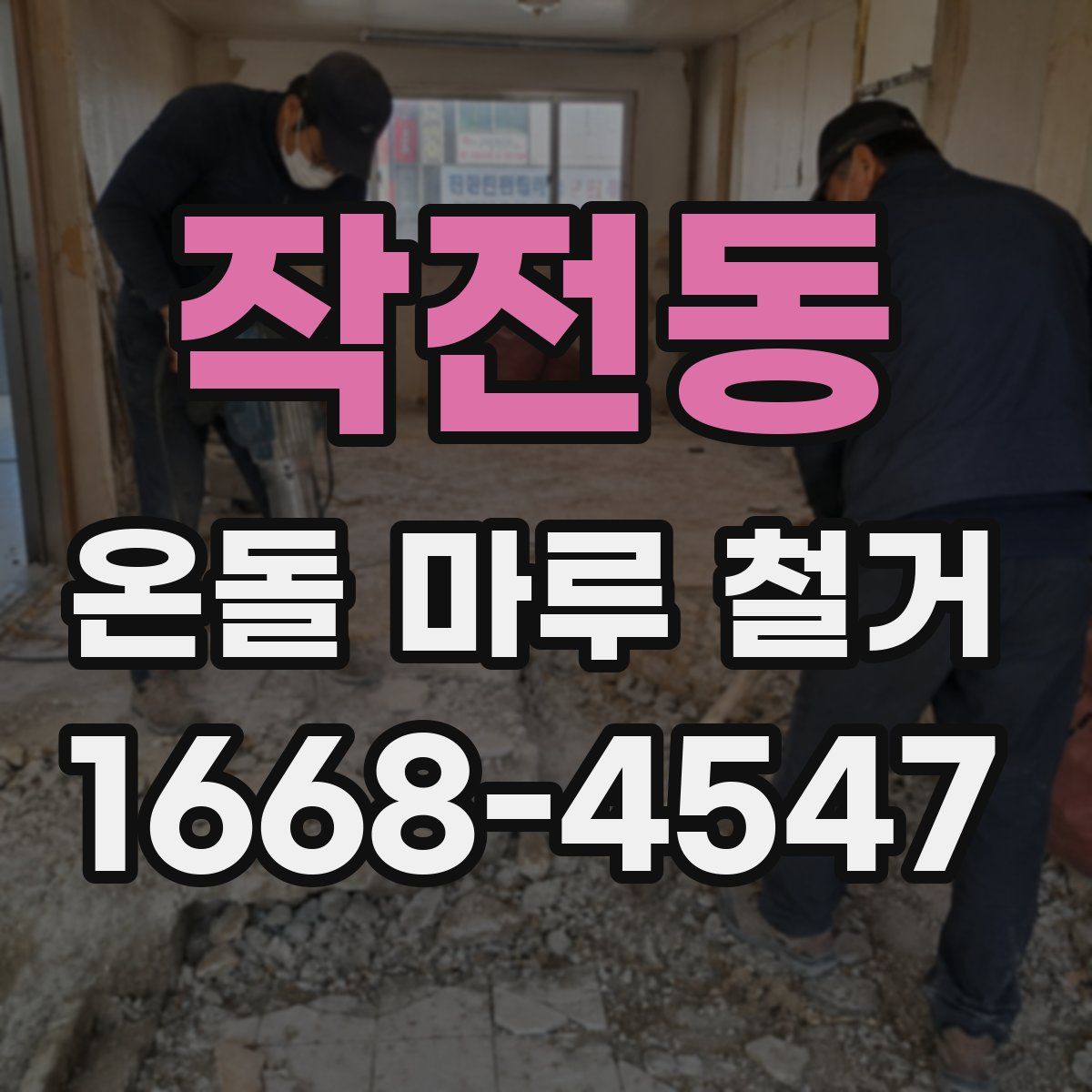 작전동 온돌 마루 철거