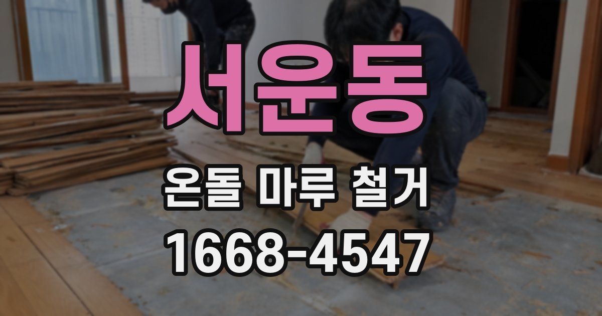 서운동 온돌 마루 철거