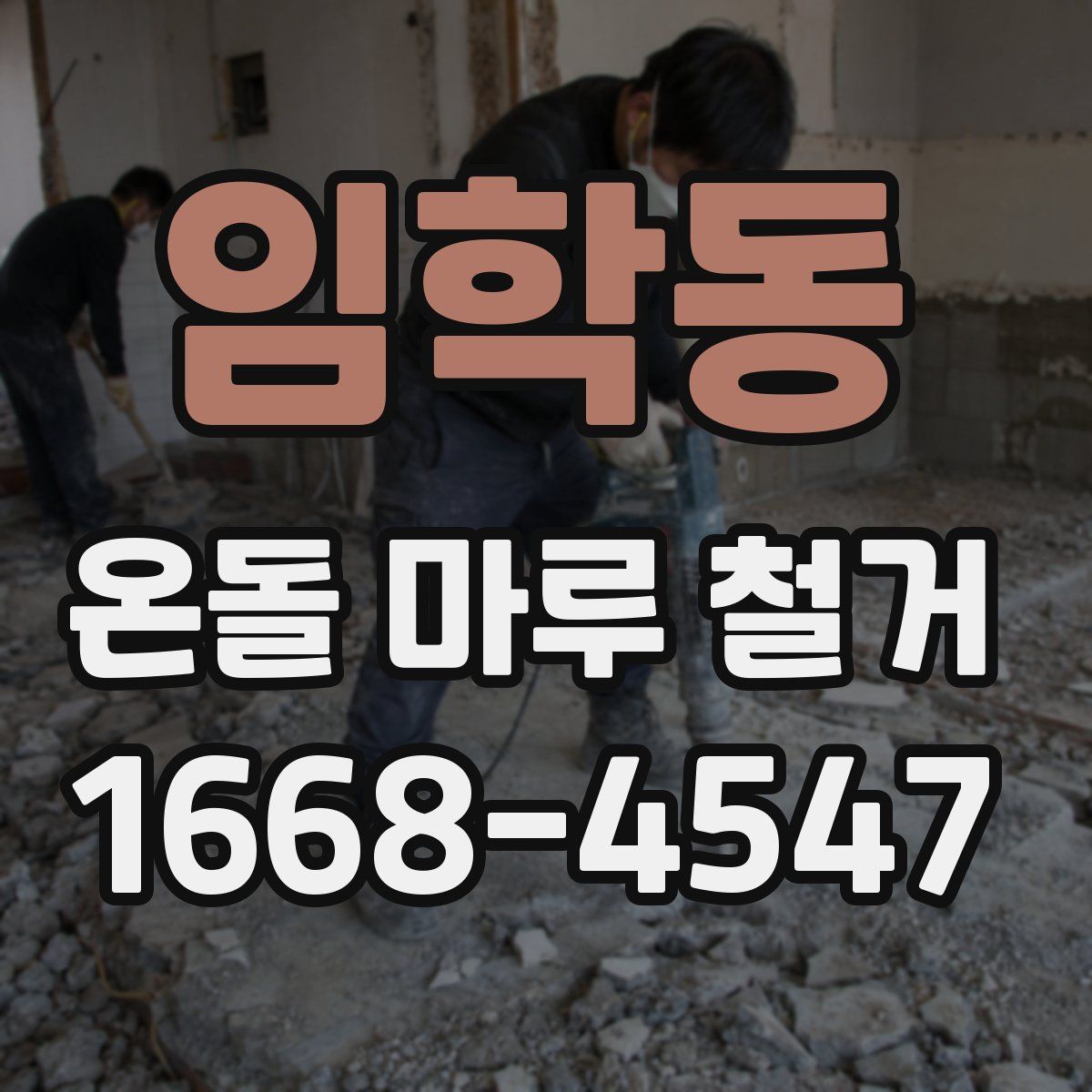 임학동 온돌 마루 철거