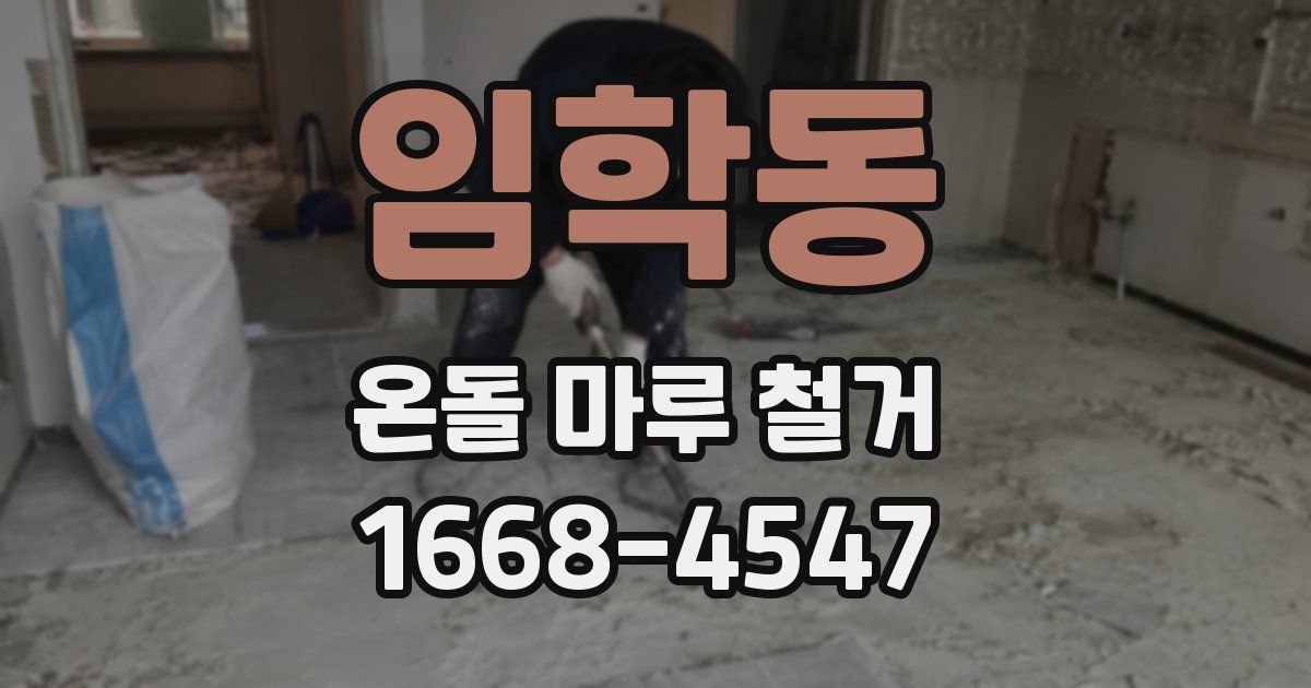 임학동 온돌 마루 철거