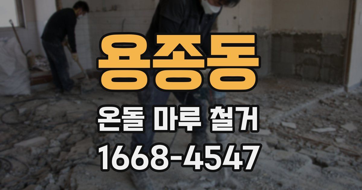 용종동 온돌 마루 철거
